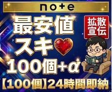 noteの記事を拡散してスキやいいねを広げます note｜スキ｜すき｜いいね｜シェア｜拡散｜収益化｜実績作り