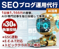 SEO対策！AIが毎日ブログを更新し投稿代行します 1本1,166円の衝撃。AIが専門記事を毎日投稿して集客