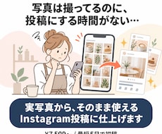 実写真からInstagram投稿を完成品で届けます イメージ1