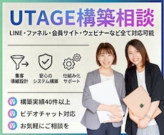 UTAGE構築相談・分かりやすくレクチャーします LINE・ファネル・会員サイト・ウェビナーなど全て対応可能