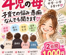 4児の母が子育ての愚痴・悩みを2日間聞きます イメージ1