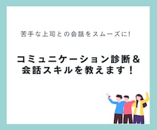 コミュニケーションスタイル診断を行います 苦手な上司、同僚、部下との会話のストレスを０に！