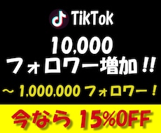 TikTokフォロワー1万人増加するまで拡散します 多国籍且つ質の高いフォロワーで30日間減少保証をお約束します