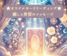オラクルカードリーディング ～癒しの光を届けます 心に寄り添い癒しと希望を届けます