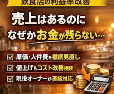 飲食店の利益率改善を現役オーナーが相談対応します