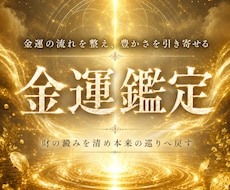 あなたに眠る金運の開き方を霊視で示します イメージ1