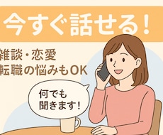 悩み・雑談何でも聞きます イメージ1