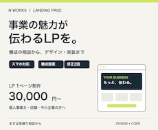 事業の魅力が伝わるスマホ対応LPを制作します イメージ1
