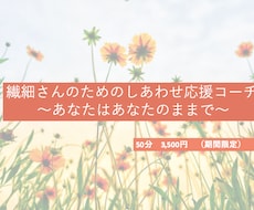 繊細なあなたの心がほっとするサポートします イメージ1