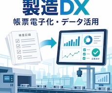 製造現場の帳票電子化とDX化を支援します イメージ1
