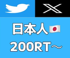X(Twitter) 200RT以上拡散します 日本人アカウント・圧倒的1万インプ・高品質・振り分け無料