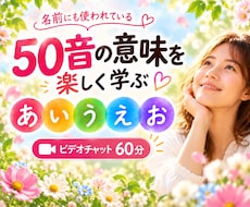 名前にも使われている「50音の意味」を学びます いつも使っている『あいうえお』に、こんな意味があったんだ！