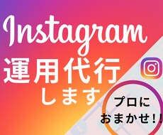Instagram運用代行します 【マルっとお任せ】あなたのお時間確保します!!