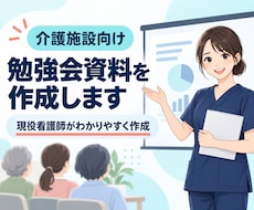 現役看護師が介護施設向け研修資料を作成しますます イメージ1
