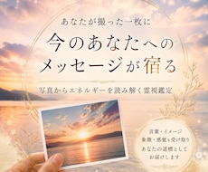 あなたが撮った写真のエネルギーを霊視します イメージ1
