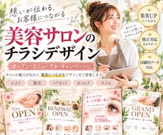 プロが美容サロンのチラシを作成・制作します イメージ1