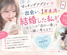 マチアプで出会い、結婚した私が戦略を一緒に考えます マチアプで出会い、交際1年未満で結婚しました！見極め方を伝授