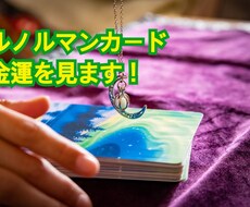 気になる金運を占います イメージ1