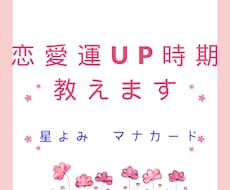 あなたの恋愛運UP時期を教えます イメージ1