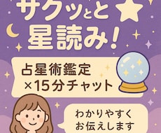 サクッと星読み！チャット鑑定します イメージ1