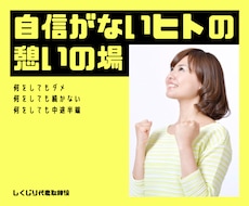 何をやっても中途半端！自信がない方に寄り添います イメージ1