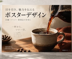 店舗やイベントの魅力が伝わるポスターを作ります イメージ1