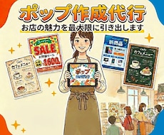忙しい店主様に代わってポップなど作成します イメージ1