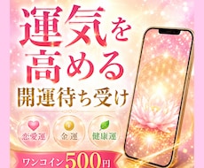 あなたの運気を高める開運待ち受け画像を作成します 恋愛・金運・健康運に✨あなた専用の開運壁紙画像をお届け❤️