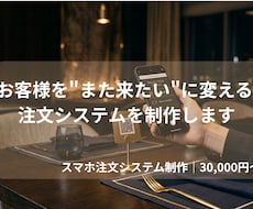 また来たい!に変える注文システムを制作します AIが常連を育てる、新しい注文体験