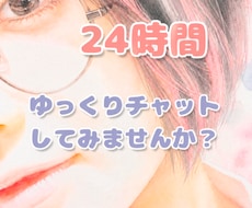 眠れない夜のゆっくりチャットで、お話お聞ききします 24時間OK♪ここだけ話し、性の悩み等、ゆっくり聞かせてね★