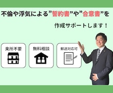 不倫や浮気による”誓約書”や”合意書”を作成します 民事法務を専門の行政書士が作成をお手伝いいたします