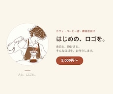 カフェ向け|はじめの、ロゴを作ります イメージ1