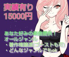 どんなジャンルの楽曲でもお作りいたします イメージ1