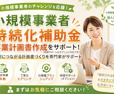持続化補助金の【事業計画書作成】をサポートします インボイス特例・各通常枠対応＊最新の災害支援枠にも柔軟対応