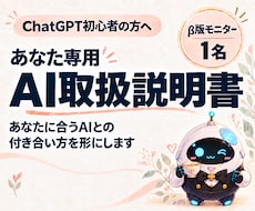 ChatGPT初心者向けのAI取扱説明書を作ります イメージ1
