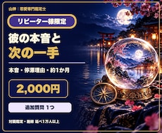 リピーター様限定✨彼の本音と今後を霊視鑑定します イメージ1