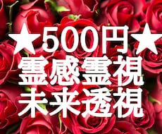 500円★本格・霊感霊視・未来透視占いをします ★ワンコイン500文字まで★質問1件★簡単に知りたい方に★
