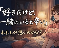 私が悪いの？恋人・夫への違和感や苦しさを整理します モラハラ、自己愛性パーソナリティ障害、カサンドラ、違和感