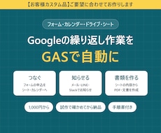 Googleの繰り返し作業をGASで自動化します イメージ1