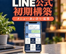 LINE公式のメニューと相談導線を整えます 友だち追加からサービス案内・相談まで整理