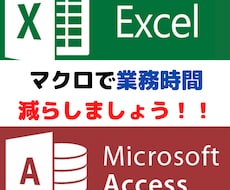 Excel,Accessで業務システムを開発します Excel,Accessで簡易的なシステムを作りませんか？