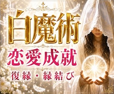 最後の白魔術占い※あなたの悩める恋愛を成就させます このまま手をこまねいて彼のことで永遠に悩み苦しみ続けますか？