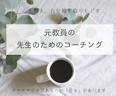 元教員が「先生のためのコーチング」をします 「先生」を横に置き、安心の場で心を整え、自分軸を取り戻します
