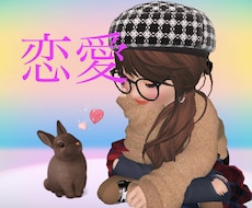 恋愛のお悩み1つ解決します イメージ1