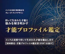 インド占星術で持って生まれた才能を鑑定します イメージ1
