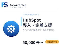 HubSpot導入・定着を伴走支援します HubSpot Japan出身・受賞歴あるチームが伴走します