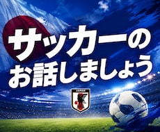 サッカー好きの方のお話しをお聴きします イメージ1