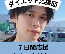 ７日間ダイエット応援！毎日あなたを励まします イメージ1