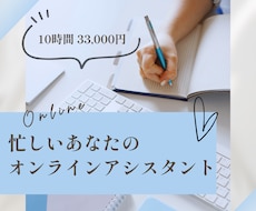 オンライン秘書があなたの業務を1か月サポートします 事務作業を手放して、時間を有効活用するお手伝い