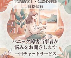 パニック障害当事者が悩みをお聞きします イメージ1